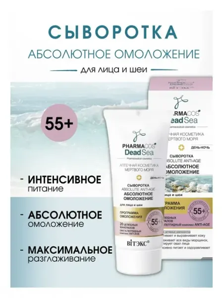 Витэкс Сыворотка для лица и шеи 55+ PHARMACOS DEAD SEA