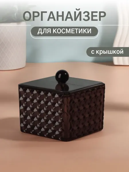 Лавка Органайзер для хранения косметики, черный, 9.5х9.5х7 см