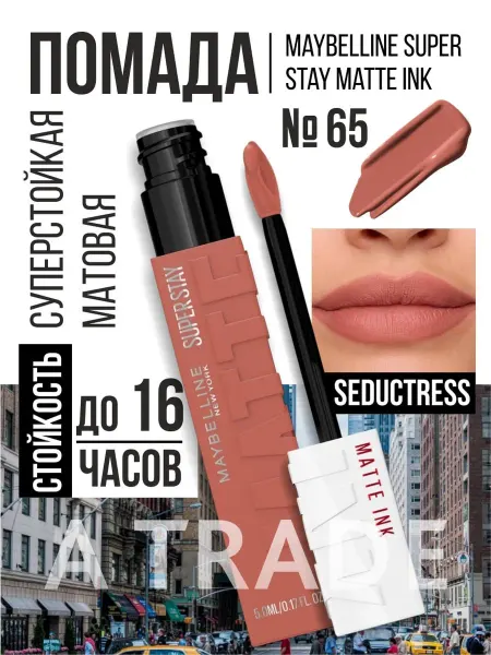 Maybelline New york Помада для губ матовая стойкая SuperStay Matte Ink 65