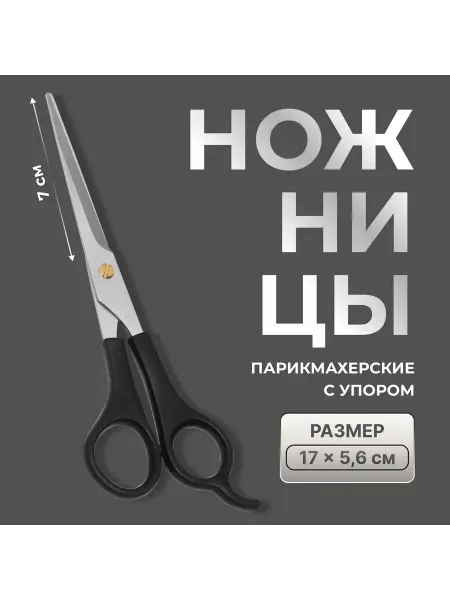 Ножницы парикмаxерские с упором, лезвие - 7 см