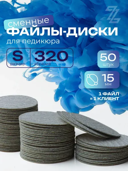 ТД ЗУРУС Сменные файлы для педикюра M 320 грит черные