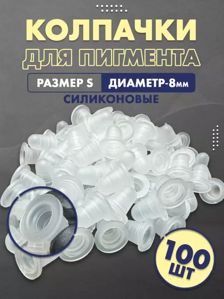 Нет бренда Колпачки для краски тату (S - 8 мм), 100 шт