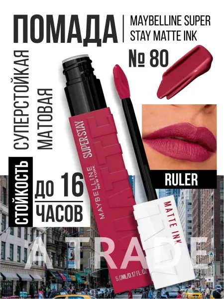 Maybelline New york Помада для губ матовая стойкая SuperStay Matte Ink 80