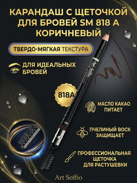ART SOFFIO Карандаш для бровей SM 818 A