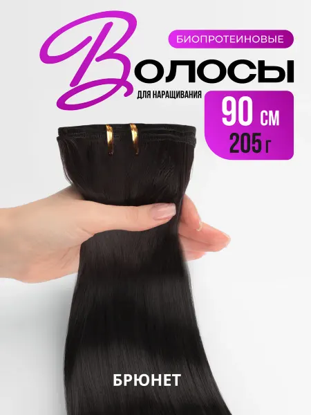 LumHair Волосы для наращивания Биопротеиновые на трессе Брюнет 90 см