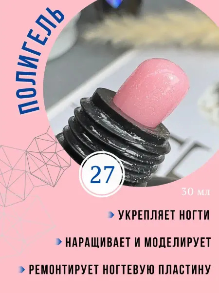 ALMAZGEL professional Акригель, полигель для наращивания ногтей №27 с шиммером