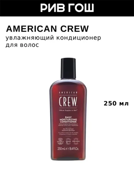American CREW Увлажняющий кондиционер для волос ежедневный мужской, 250 мл