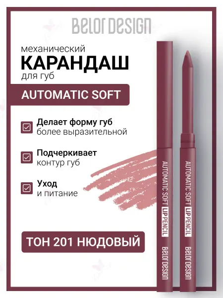BELOR DESIGN Карандаш для губ механический automatic soft lippencill
