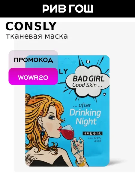 Consly Маска для лица Bad Girl тканевая после вечеринки, 23 мл