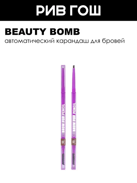 Beauty Bomb Рив Гош│Карандаш для бровей