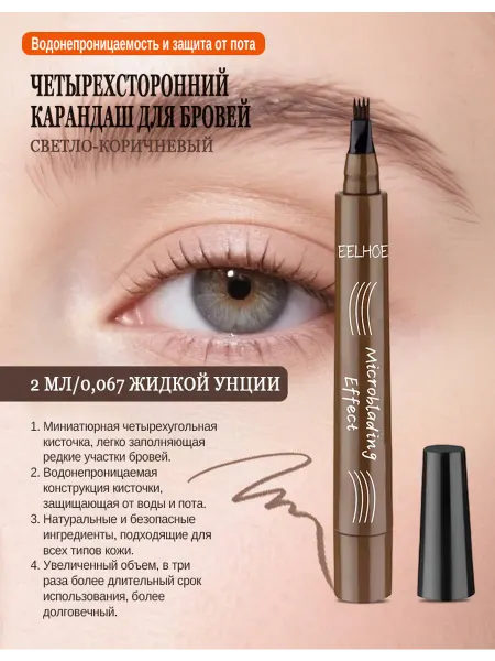 EELHOE BEAUTY Маркер для бровей с эффектом микроблейдинга водостойкий