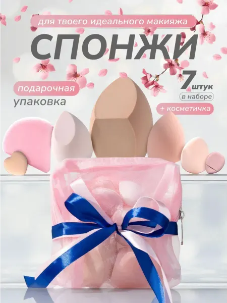 Beauty Gadgets Спонж для макияжа набор 7шт + косметичка