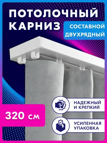 Ле-Гранд Карниз для штор двухрядный потолочный 320 см