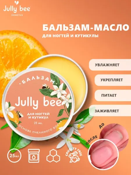 Jully bee Бальзам масло для кутикулы и ногтей 25 мл
