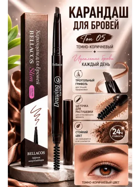 Карандаш для бровей автоматический темно-коричневый Bellacos