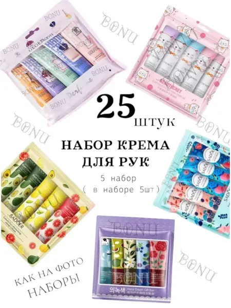 BONU COSMETIC'S подарочный набор Кремов для рук и тела увлажняющий 25 шт