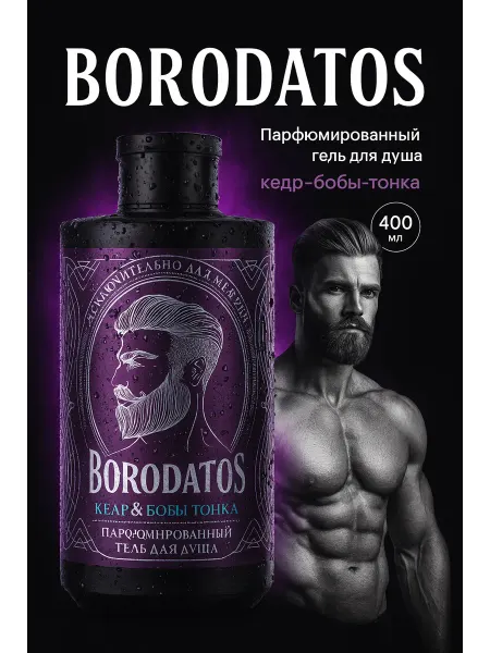 BORODATOS Парфюмированный гель для душа "кедр, бобы тонка", 400 мл