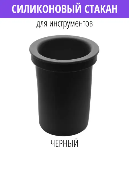 Braids & Freckles Стакан силиконовый черный для парикмахерской тележки
