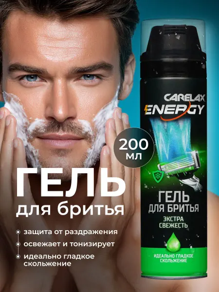 Carelax Гель для бритья Экстра свежесть Energy 200мл
