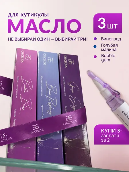 CHICBLISS Масло для кутикулы и ногтей в карандаше. Набор 3 шт
