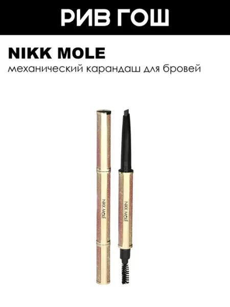 NIKK MOLE Механический карандаш для бровей Chocolate (Шоколад)
