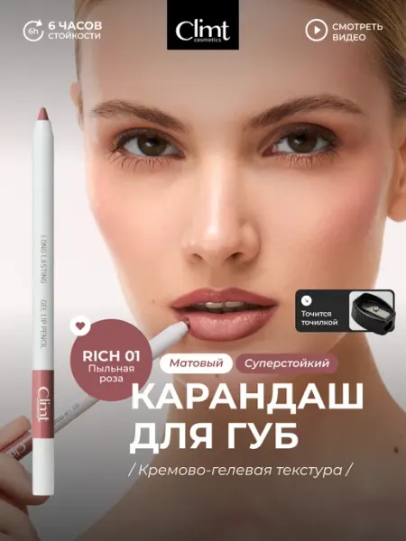 CLIMTCOSMETICS Карандаш для губ матовый стойкий пыльная роза