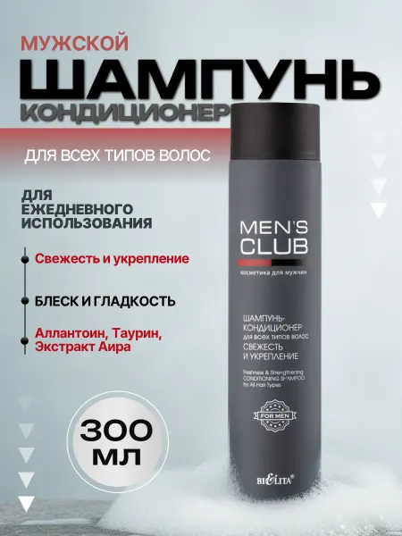 Белита Шампунь для волос мужской MENS CLUB