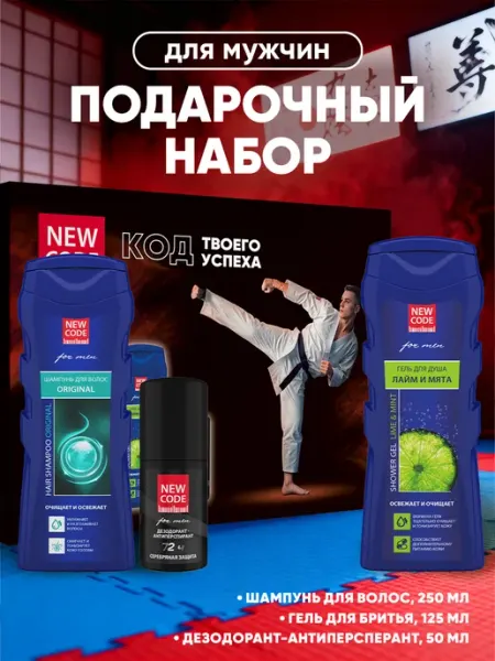 New code Подарочный набор Мужчине шампунь гель для душа и дезодорант
