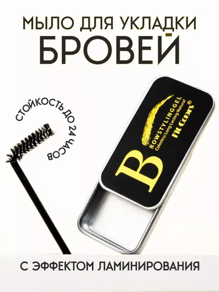 Fit Colors Мыло для бровей фиксирующий с щеточкой