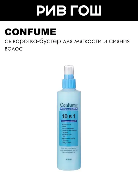 Confume Сыворотка-бустер для волос Two-Phase Treatment, 250 мл