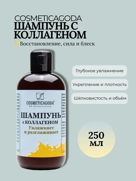 COSMETICAGODA Шампунь с коллагеном бессульфатный для волос, 250 мл