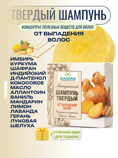 DAZIRA Твердый натуральный шампунь от выпадения волос с имбирем