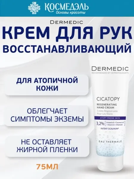 DERMEDIC Восстанавливающий крем для рук, 75 мл