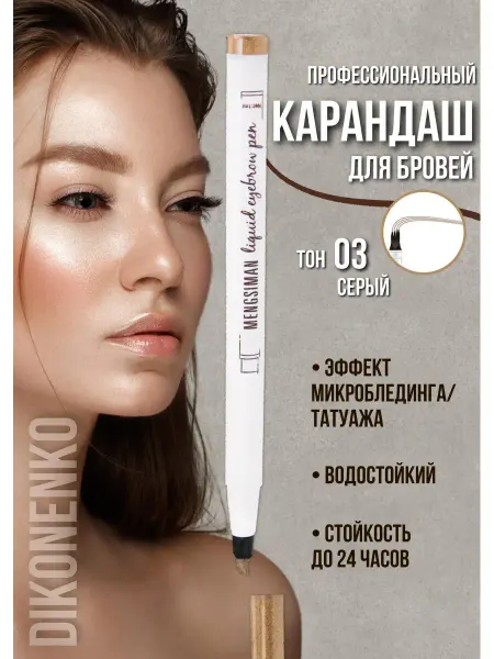 DikMaLOVES_M Карандаш - корректор для бровей