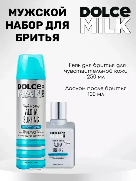 DOLCE MILK Мужской набор для бритья гель для брить и лосьон для бритья