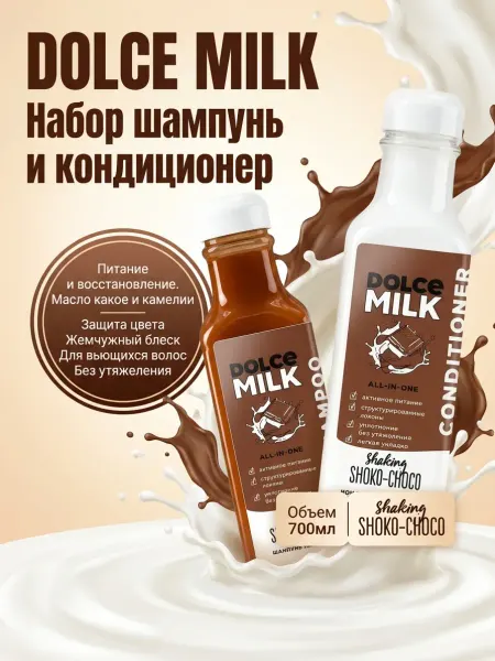 DOLCE MILK Набор Шампунь и Кондиционер питание и восстановление