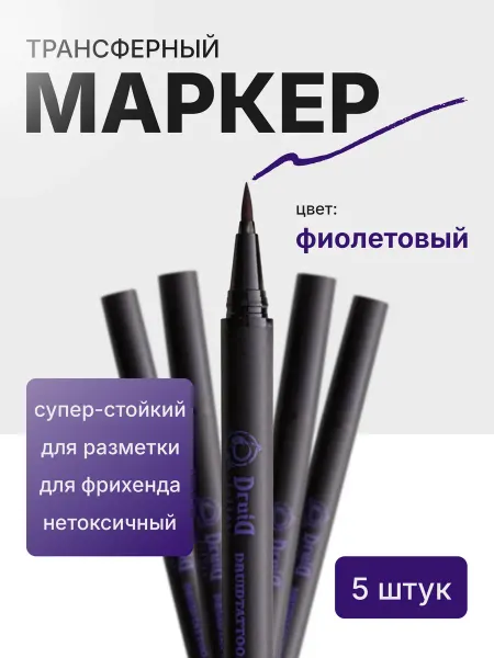 Druid Tattoo Набор маркеров для фрихенда и разметки тату 5 шт
