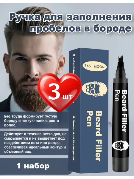 East Moon Плотная ручка для заполнения бороды 3 штуки