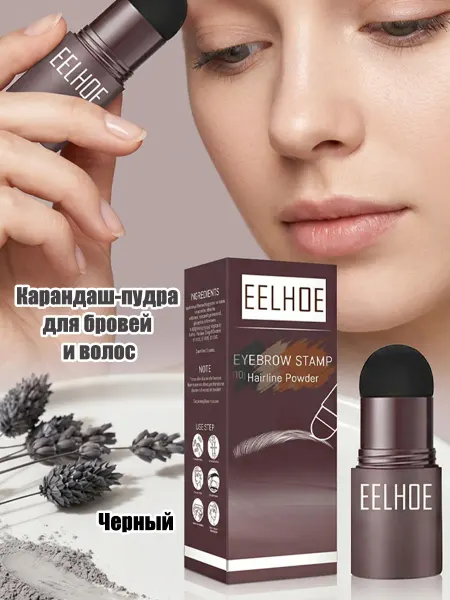 Eelhoe Карандаш-пудра для бровей и волос (без трафарета)