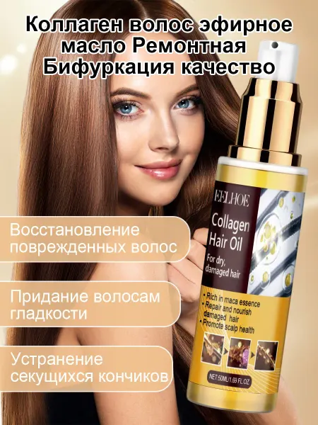 Eelhoe Коллаген волос эфирное масло Ремонтная Бифуркация качество