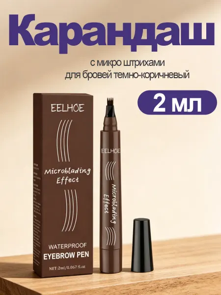 Eelhoe Карандаш с микро штрихами для бровей темно-коричневый