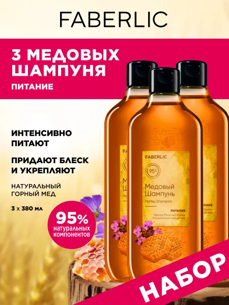 Faberlic Набор шампунь для волос питательный медовый 3 шт