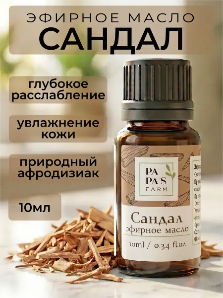 Papa's farm Эфирное масло Сандала 10мл