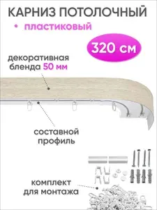 Карниз для штор потолочный двухрядный скрытого монтажа, пластиковый, с декоративной блендой 50 мм, Сангард, 320 см, беленый дуб