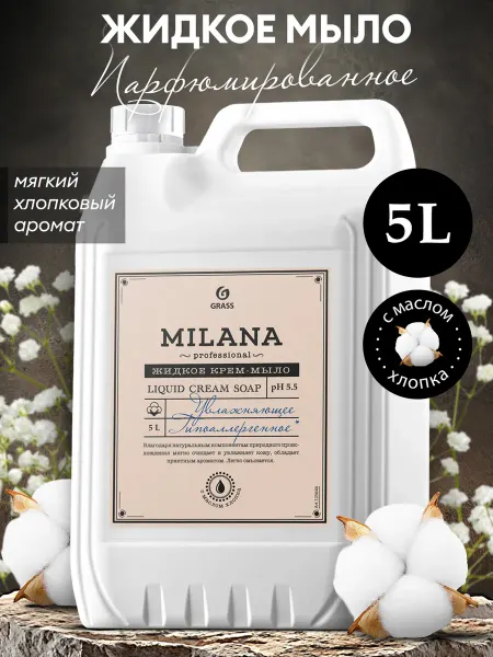 GRASS Жидкое мыло для рук парфюмированное 5 л Milana