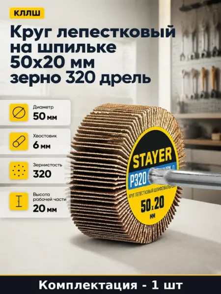 Круг лепестковый на шпильке 50х20 мм зерно 320 дрель
