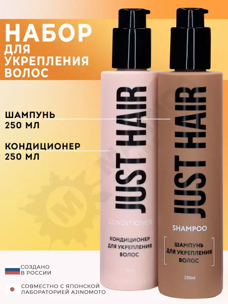 JUST HAIR Подарочный набор для укрепления волос шампунь и кондиционер