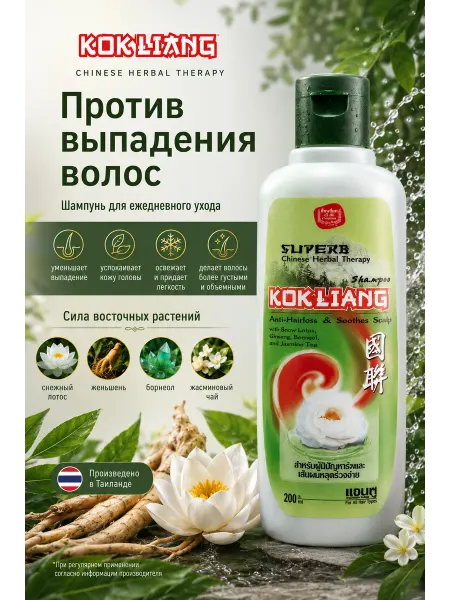 Kokliang Тайский шампунь для роста волос