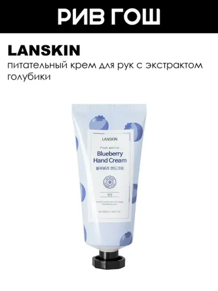 LanSkin Крем для рук с голубикой питательный 100 мл