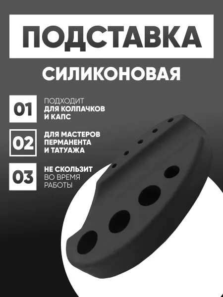 Pm mall Силиконовая подставка под колпачки и капсы
